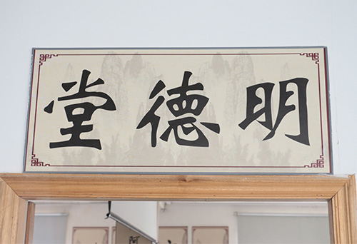 明德塾
