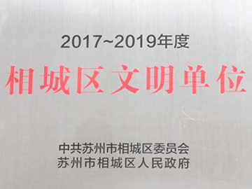 文明单位